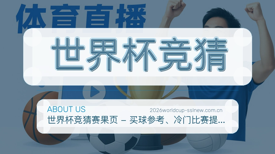 世界杯竞猜热门体育内容介绍