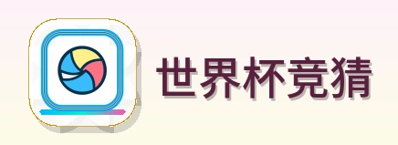 世界杯竞猜 Logo